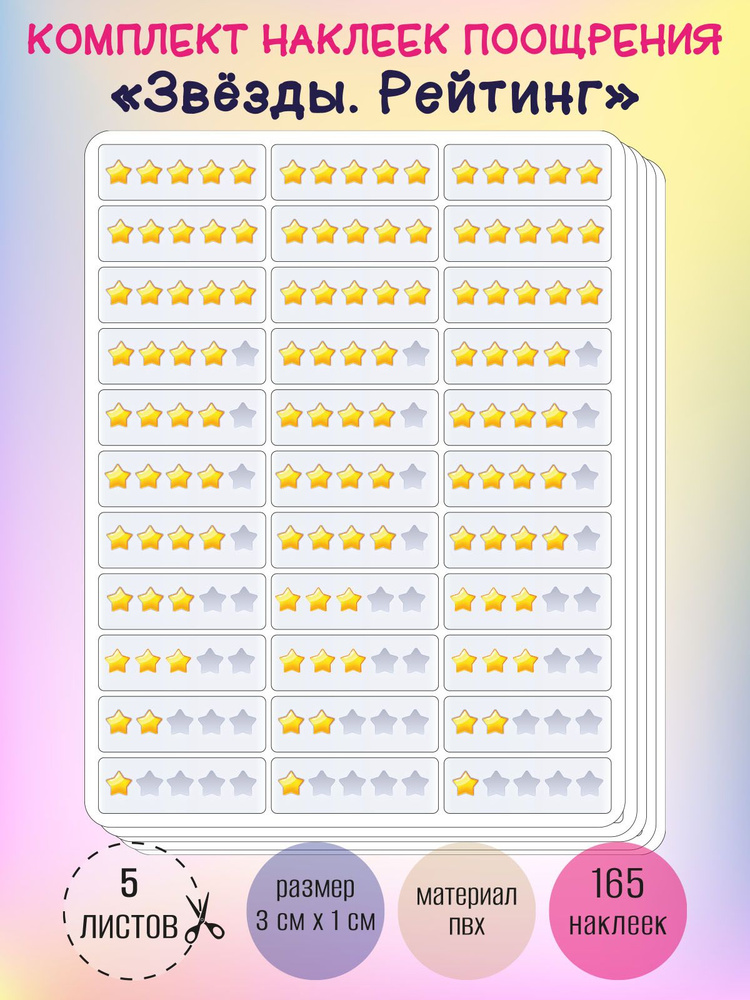 Набор поощрительных наклеек, оценки - стикеры RiForm "Рейтинг: звезды", 5 листов по 33 наклейки 30х10мм #1