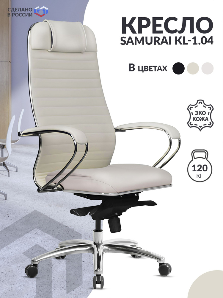 Компьютерное кресло руководителя METTA SAMURAI светло-бежевое, экокожа, крестовина металл, с подголовником #1