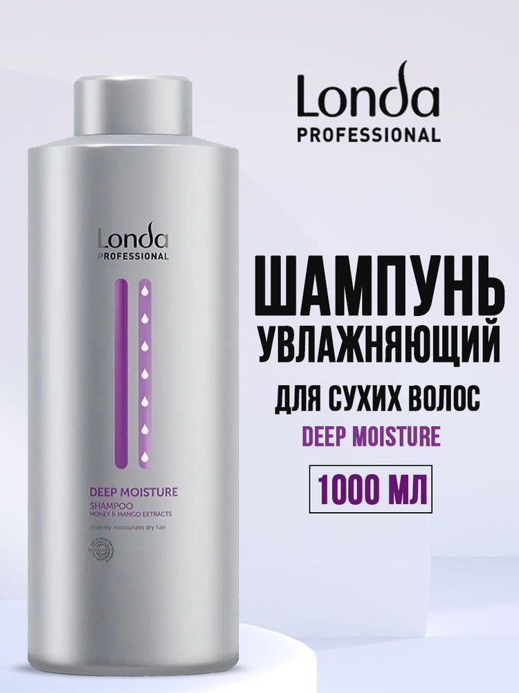 Londa Professional Шампунь увлажняющий для сухих волос Deep Moisture 1000 мл  #1