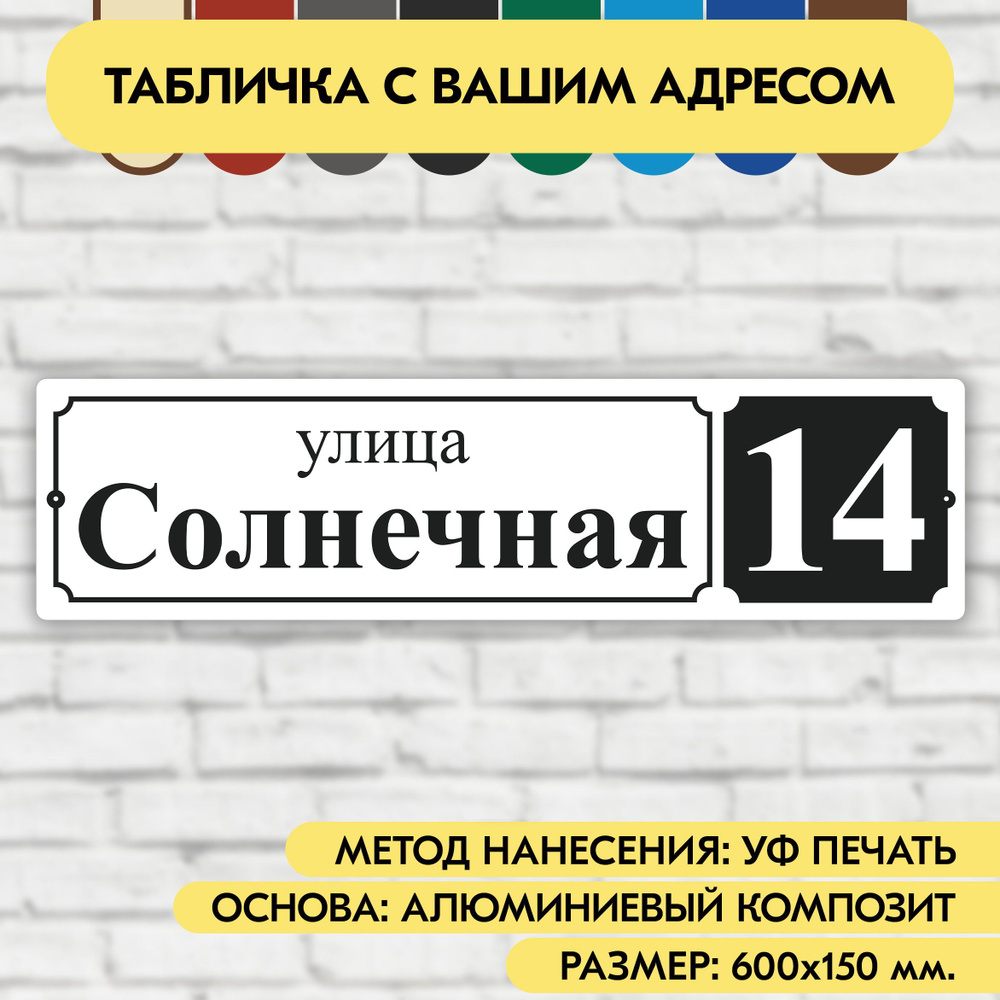 Адресная табличка на дом 600х150 мм. "Домовой знак", бело-чёрная, из алюминиевого композита, УФ печать #1