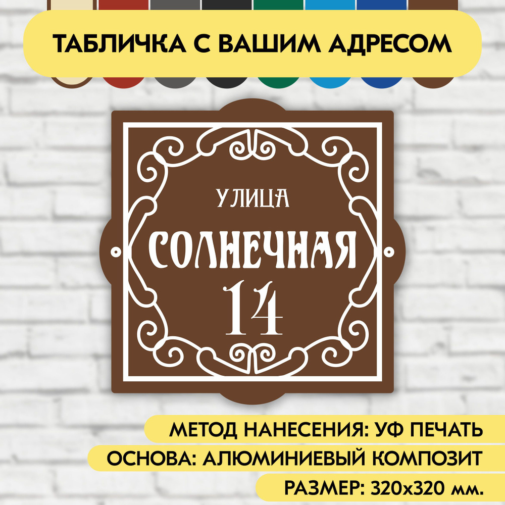 Адресная табличка на дом 320х320 мм. "Домовой знак", коричневая, из алюминиевого композита, УФ печать #1