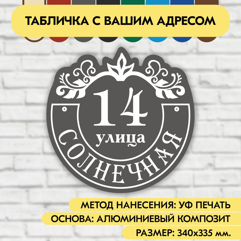 Адресная табличка на дом 340х335 мм. "Домовой знак", серая, из алюминиевого композита, УФ печать не выгорает #1