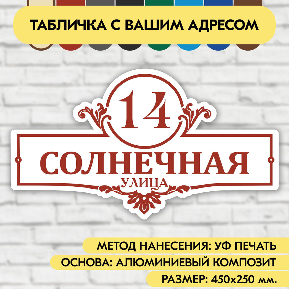 Адресная табличка на дом 450х250 мм. "Домовой знак", бело-коричнево-красная, из алюминиевого композита, #1