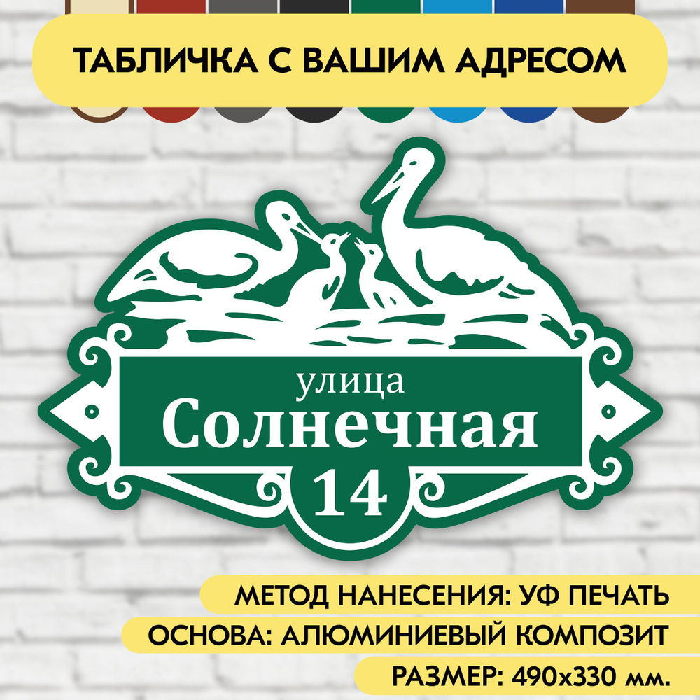 Адресная табличка на дом 490х330 мм. "Домовой знак Аисты", зелёная, из алюминиевого композита, УФ печать #1