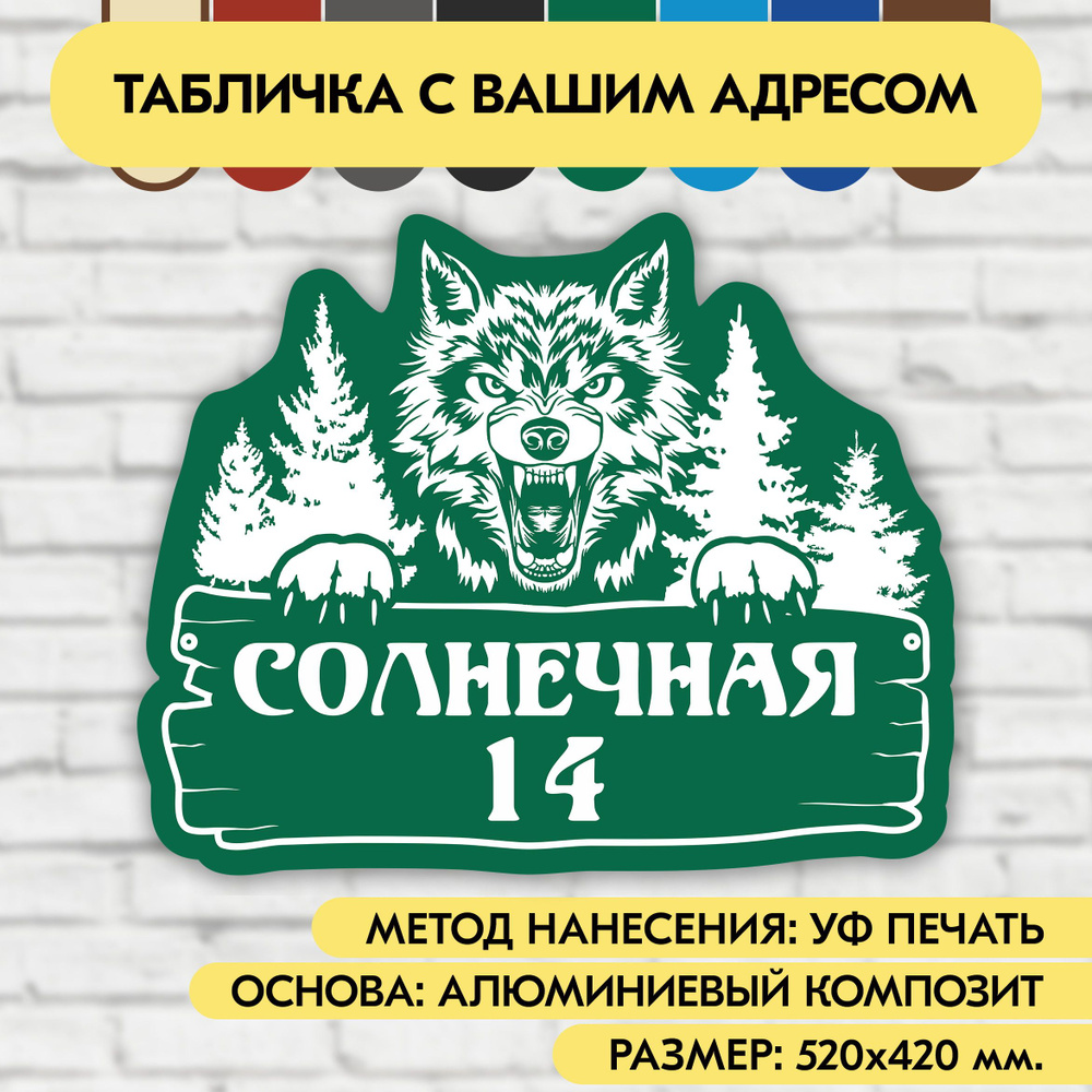 Адресная табличка на дом 520х420 мм. "Домовой знак Волк", зелёная, из алюминиевого композита, УФ печать #1