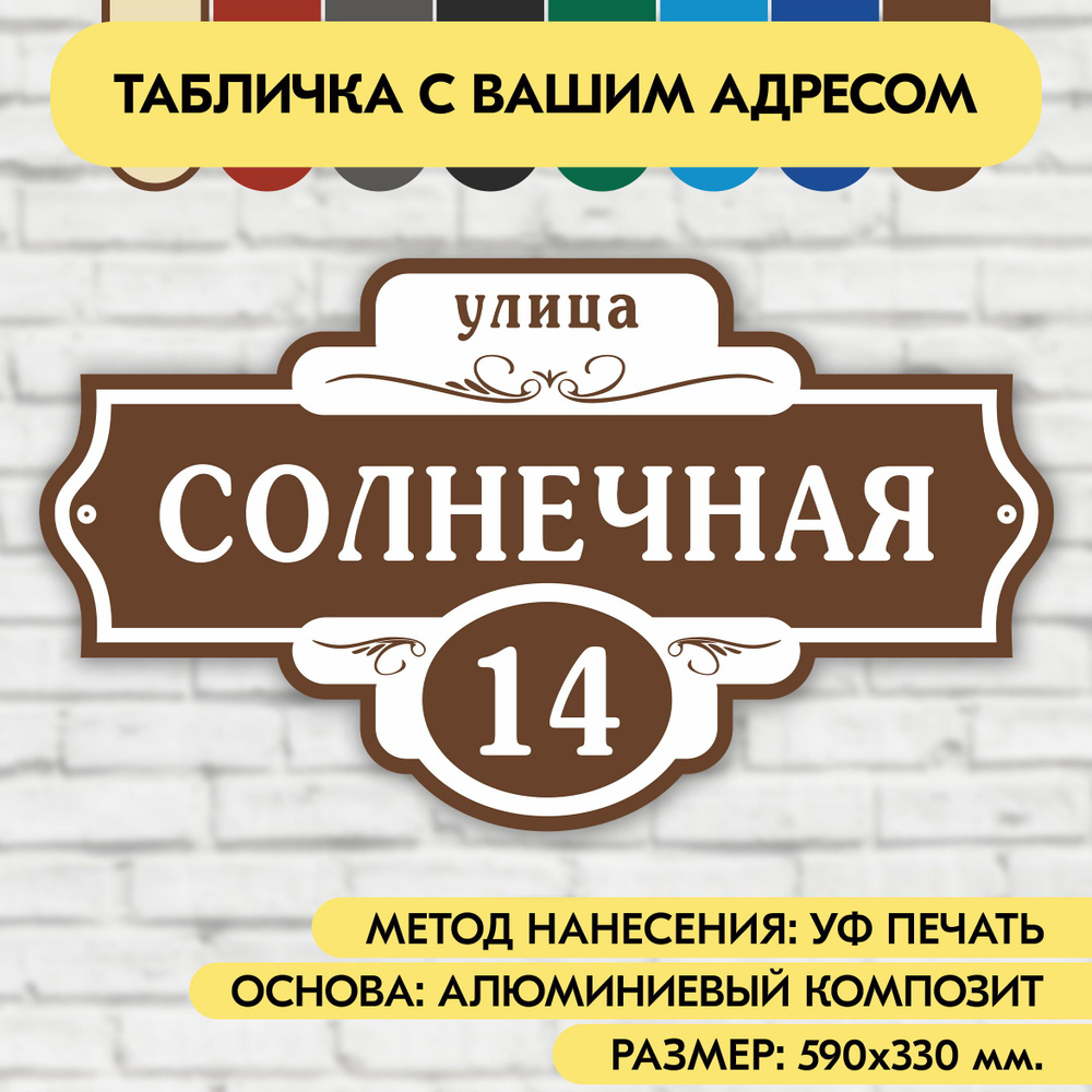 Адресная табличка на дом 590х330 мм. "Домовой знак", коричневая, из алюминиевого композита, УФ печать #1