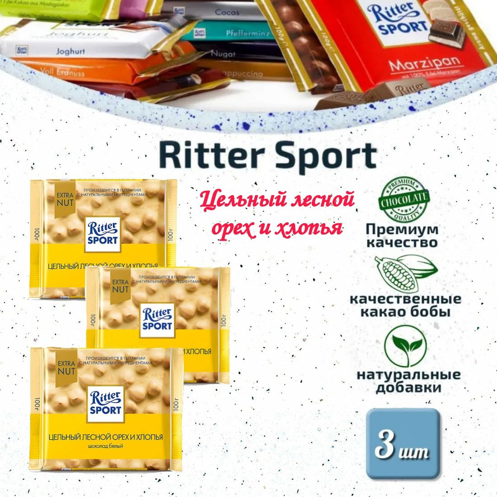 RITTER SPORT цельный лесной орех и хлопья 3 шт. по 100г #1