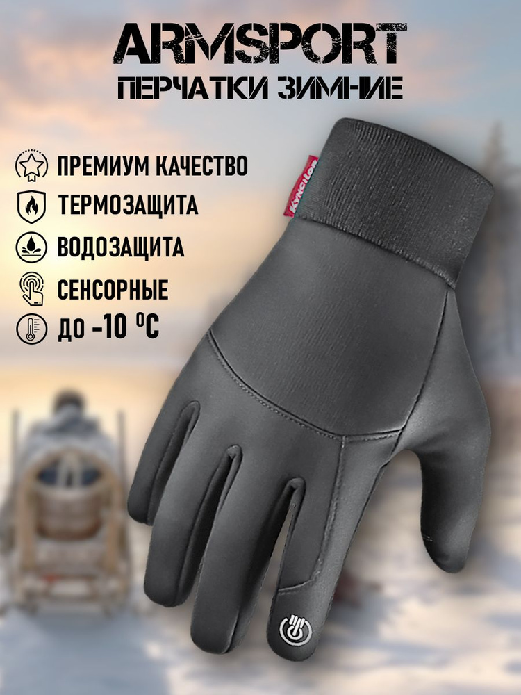 Перчатки Armsport Зимние #1