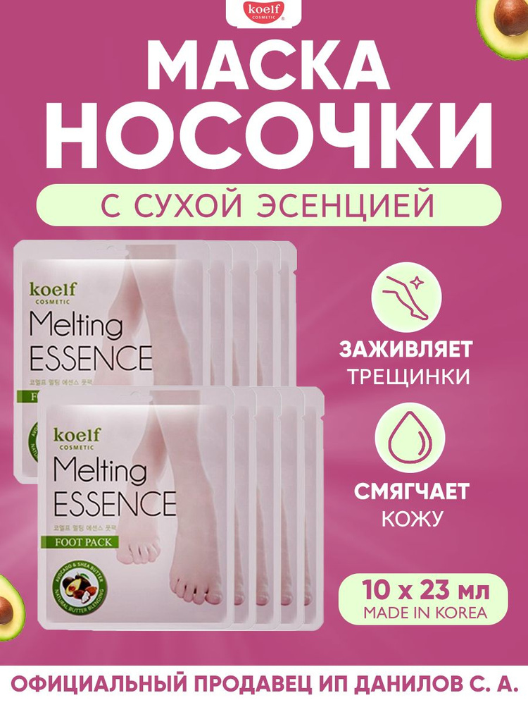 Koelf Смягчающая маска - носочки для ног, для педикюра Melting Essence Foot Pack, набор - 10 шт  #1