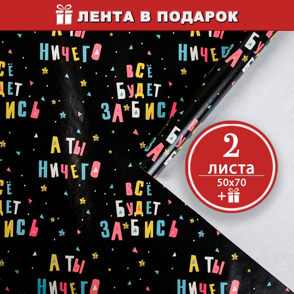 Два листа черной упаковочной бумаги для подарков Всё будет зашибись - 2 листа, 50х70 см  #1