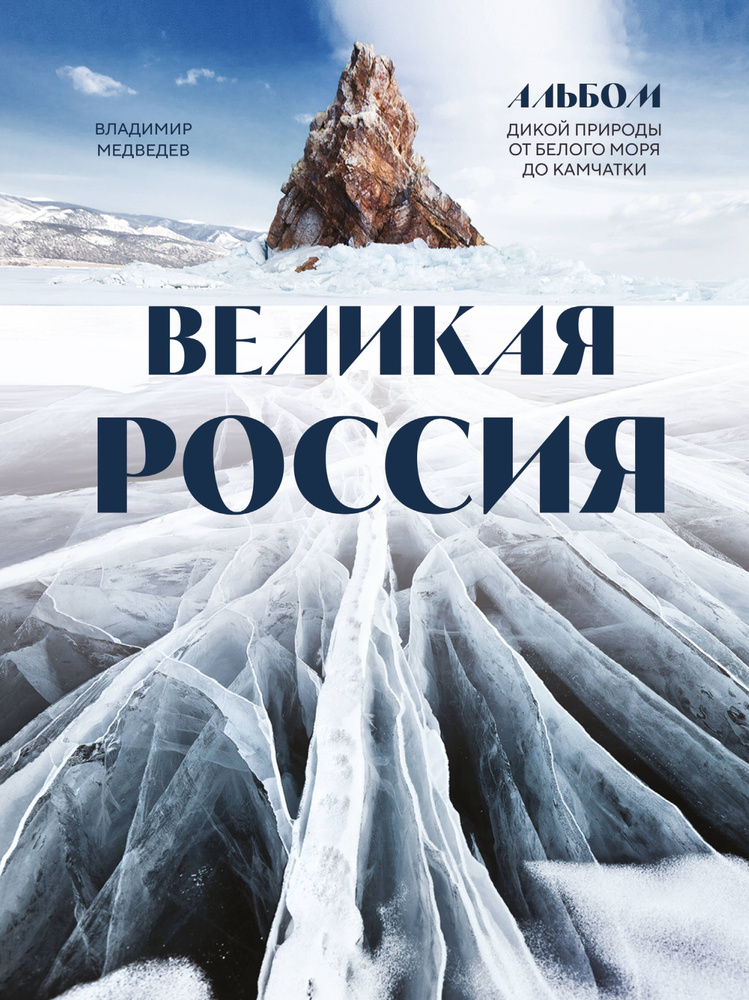 Великая Россия: альбом дикой природы от Белого моря до Камчатки | Медведев Владимир  #1