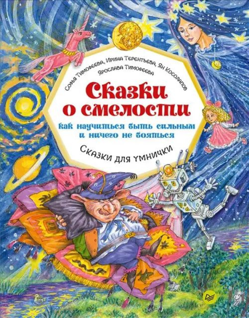 Сказки о смелости. Как научиться быть сильным и ничего не бояться. Софья Тимофеева | Тимофеева Софья #1