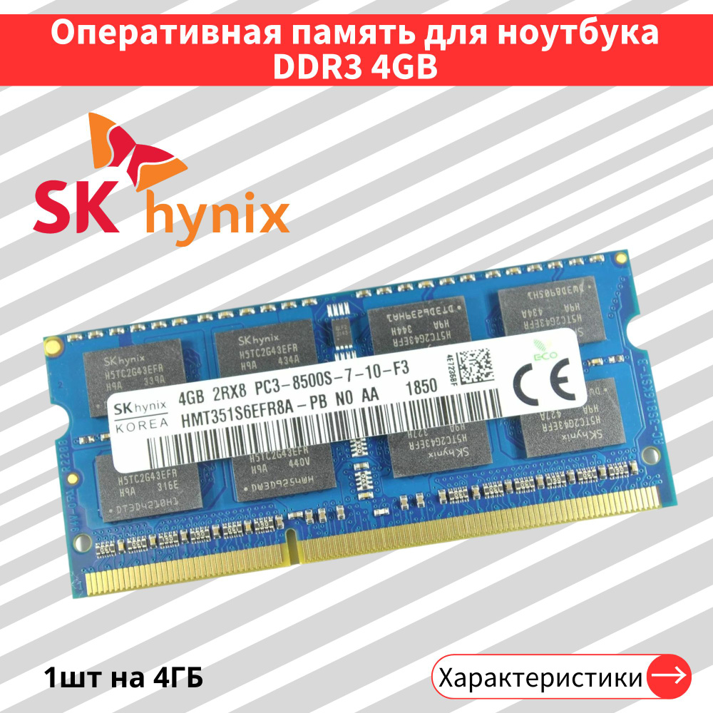 Оперативная память DDR3 4GB 1066 MHz 1.5V CL7 SODIMM 1x4 ГБ (HMT351S6EFR8A-PB) #1