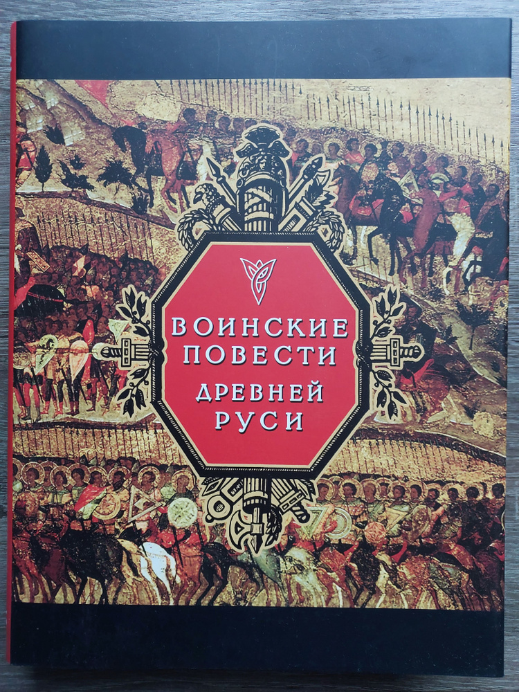 Воинские повести Древней Руси #1