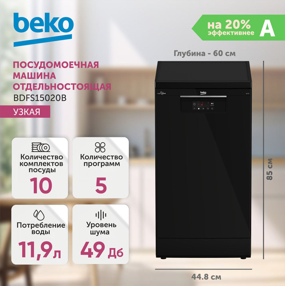 Посудомоечная машина Beko BDFS15020, черный купить по выгодной цене в  интернет-магазине OZON (741519674)