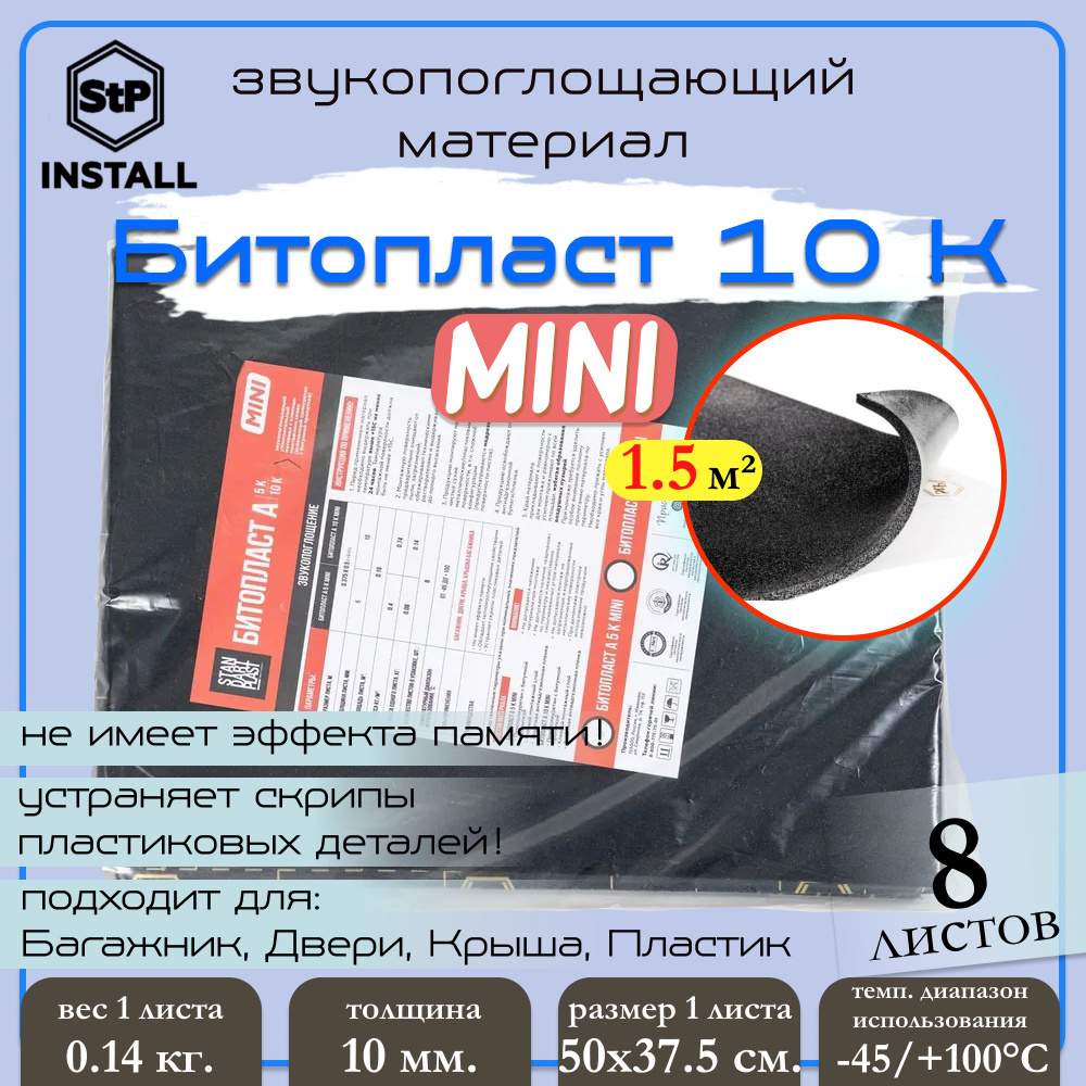 Звукопоглощающий материал StP Битопласт А 10 К MINI (0,5х0,375 м) 1 уп / 8 листов / 1,5 м.кв.  #1