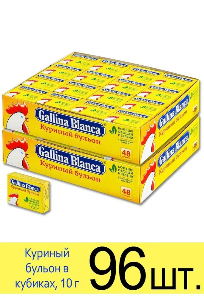 Бульонные кубики куриные Gallina Blanca - 2 пачки по 48 кубиков !  #1