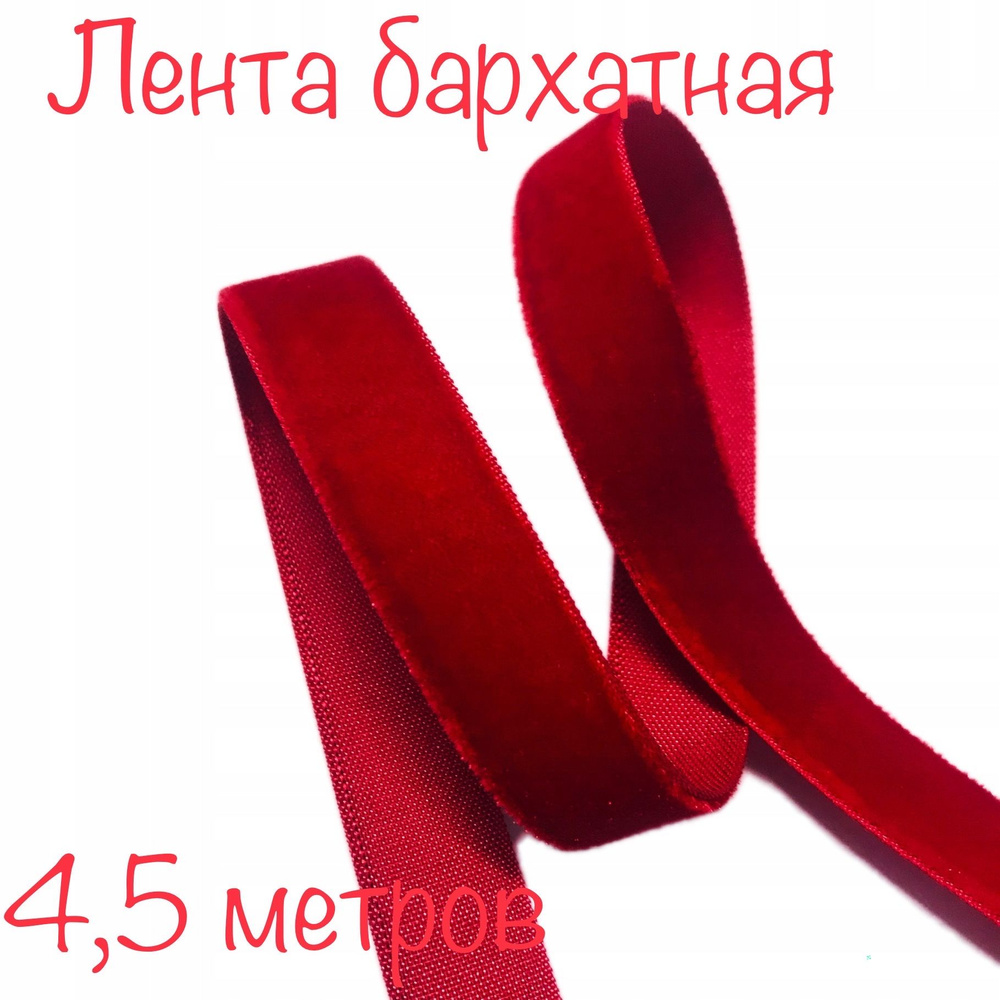 Лента бархатная, 4,5 метров, 2,5 см ширина #1