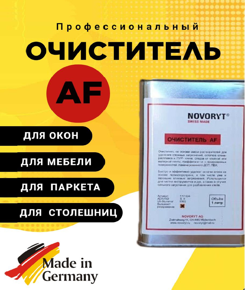 Очиститель AF #1