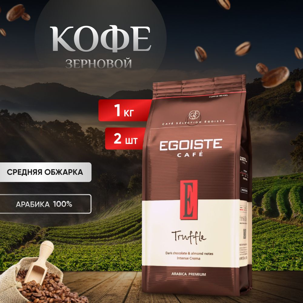 Кофе в зернах EGOISTE Truffle, арабика, 1 кг, набор 2 штуки #1