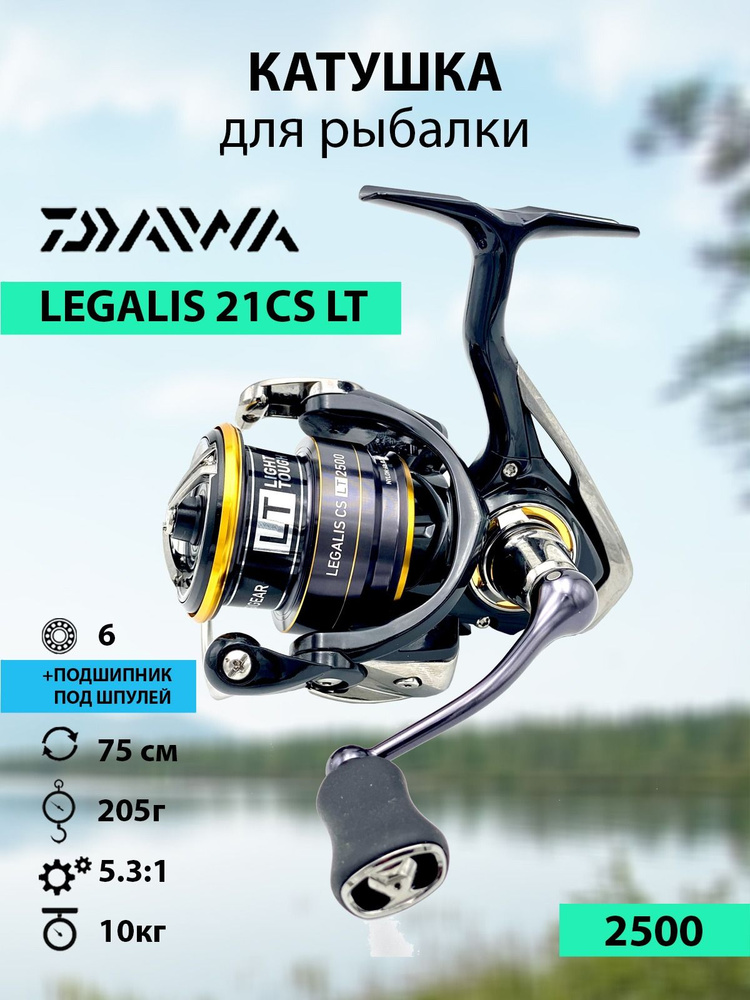 DAIWA / Катушка рыболовная для спиннинга и удилища, для рыбалки 21 LEGALIS CS LT 2500  #1