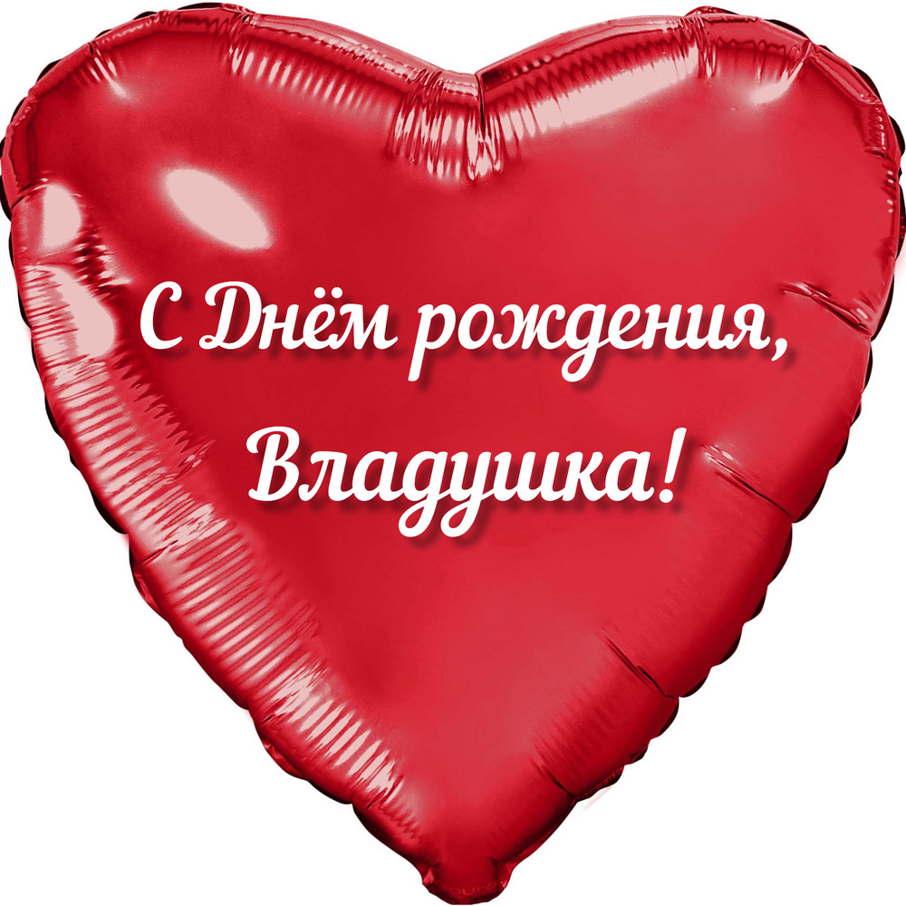 Шар с именной надписью, сердце красное, фольгированное "С днем рождения, Владушка!"  #1