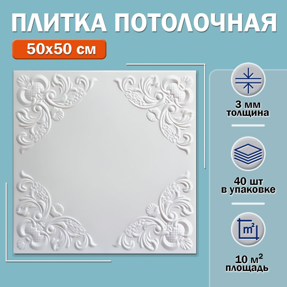 Плитка потолочная С2072 (белая) 50х50см толщина 3мм. 10м2 #1