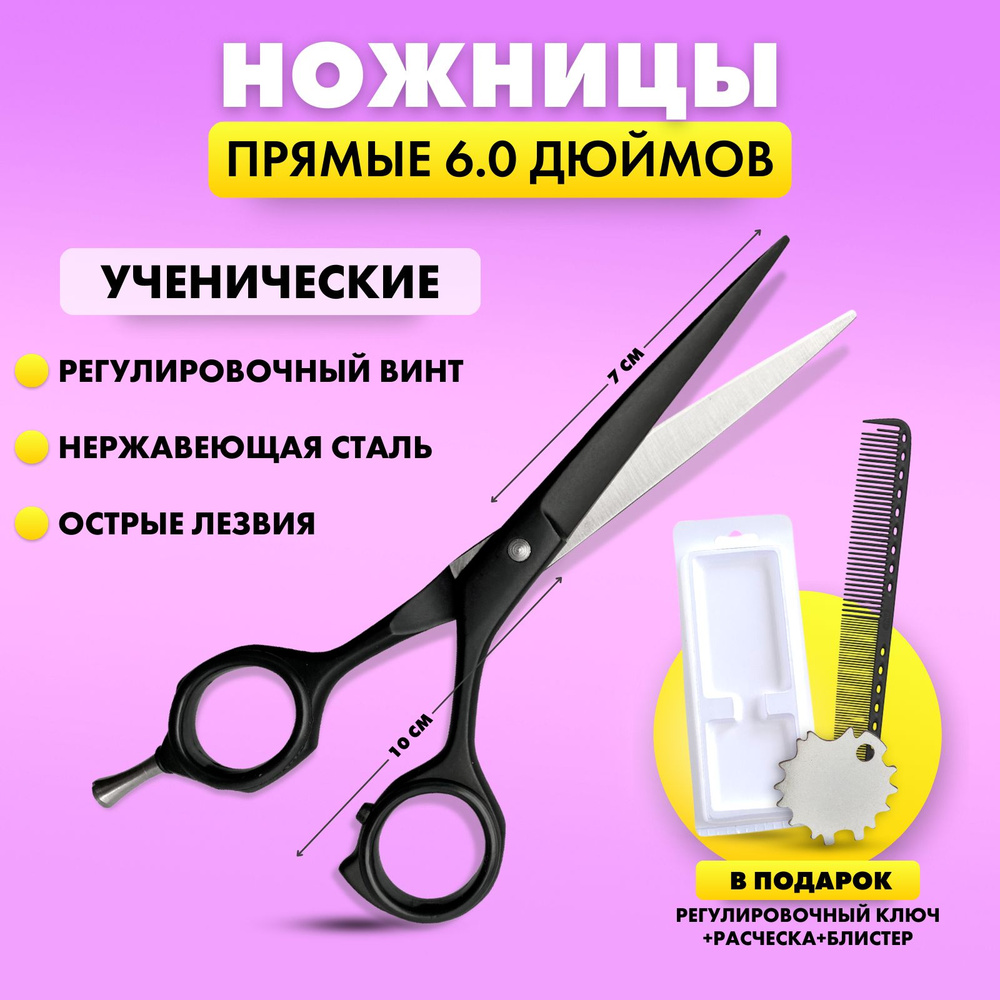 Charites / Ножницы прямые парикмахерские для стрижки волос ученические полотно 6.0 дюймов цвет черный #1
