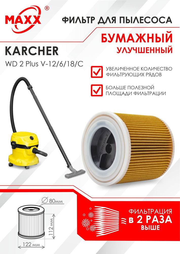 Патронный фильтр PRO бумажный улучшенный для пылесоса Karcher WD 2 Plus V-12/6/18  #1