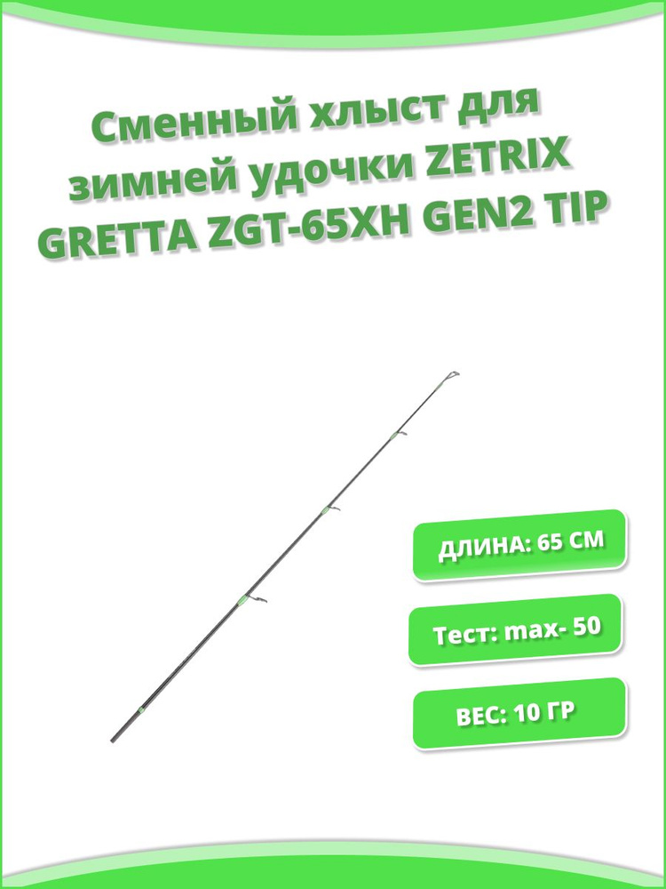 Сменный хлыст для зимней удочки ZETRIX GRETTA ZGT-65XH GEN2 TIP #1