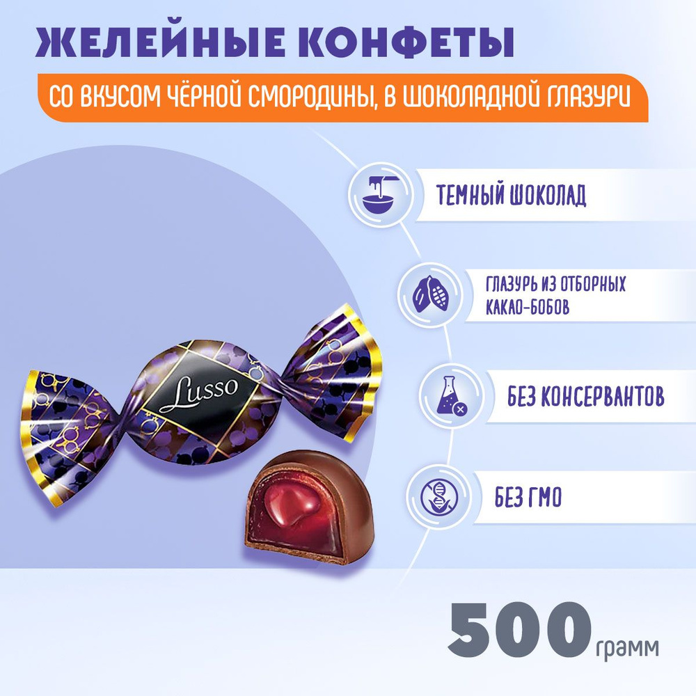 Конфета Луссо (Lusso) со вкусом чёрной смородины 500 грамм КДВ  #1