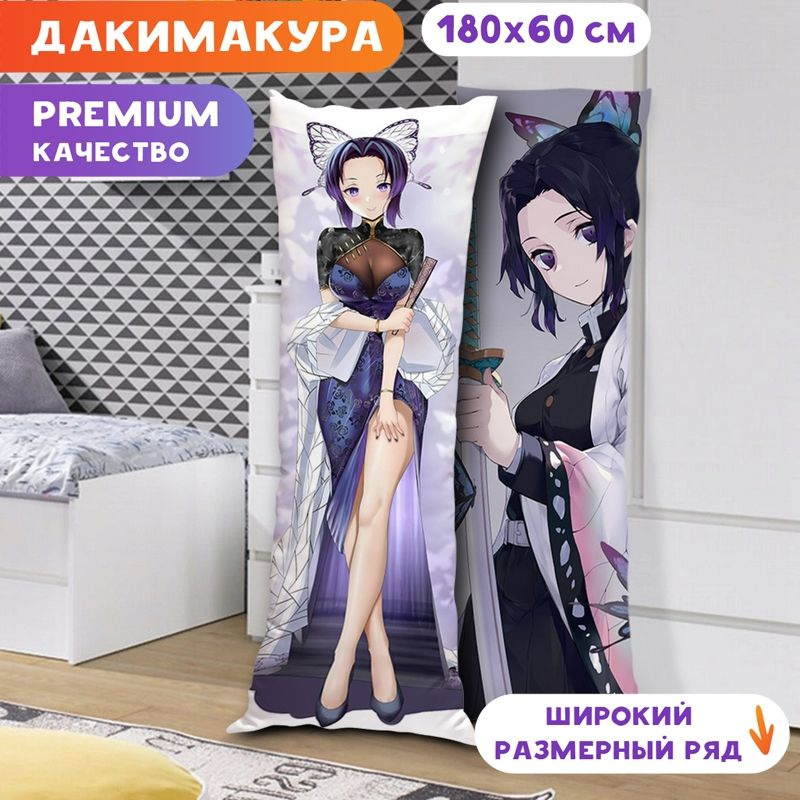 Дакимакура Клинок, рассекающий демонов - Шинобу Кочо арт. K0050 180х60 см.  #1