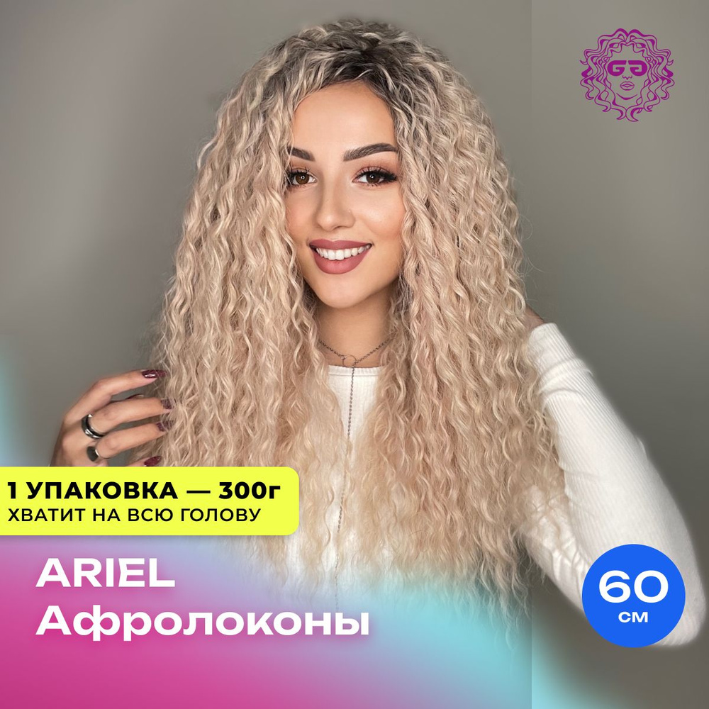 Афролоконы Афрокудри Ариэль для наращивания 60см - #TT4/GPink25 300г  #1