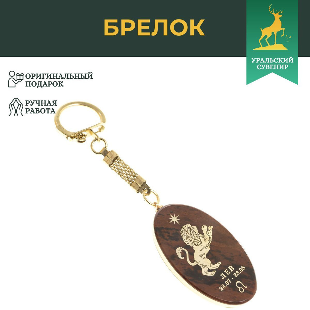 Брелок знак зодиака "Лев" камень обсидиан / сувенир из натурального камня / брелоки для ключей / подарок #1