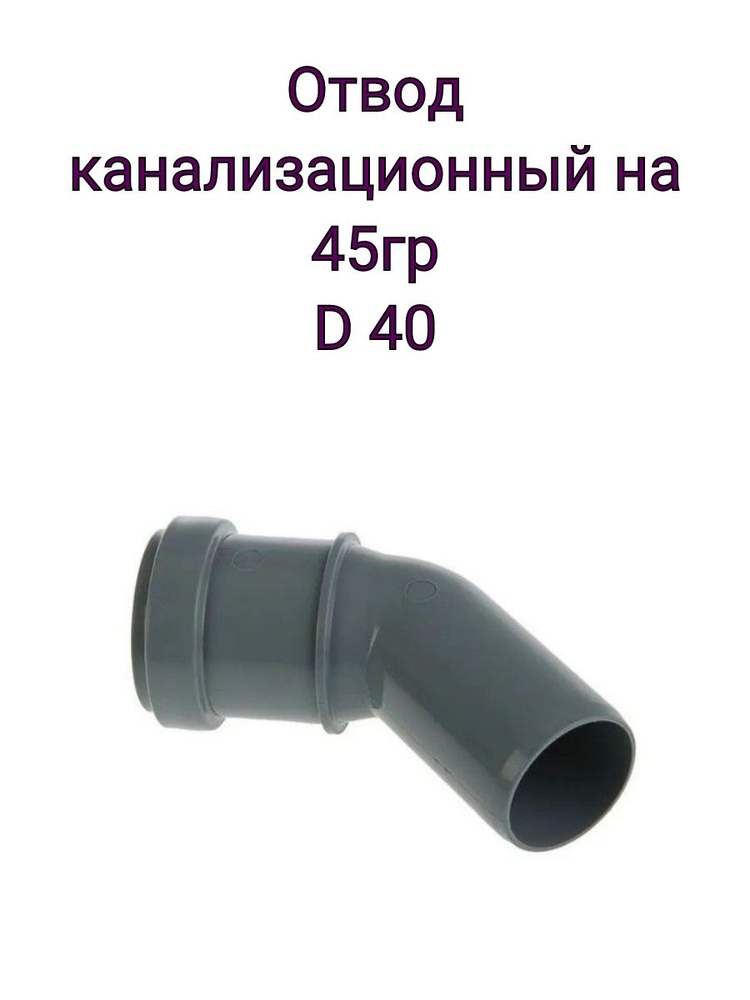 Отвод канализационный 40, 45гр #1