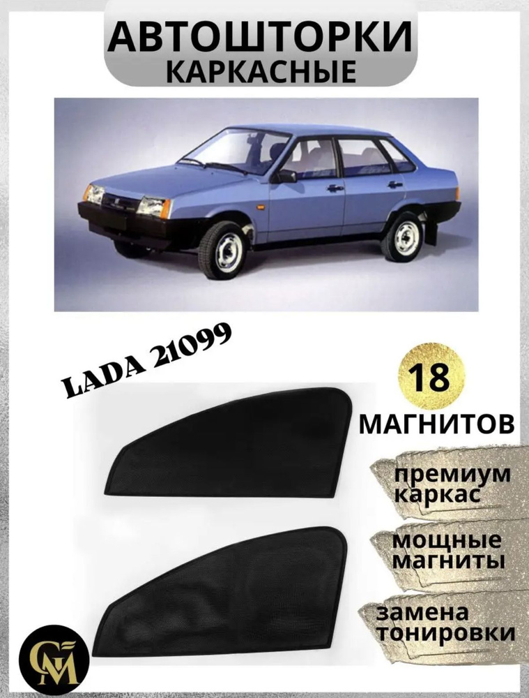 Каркасные шторки АВТОШТОРКИ на Lada 21099 #1
