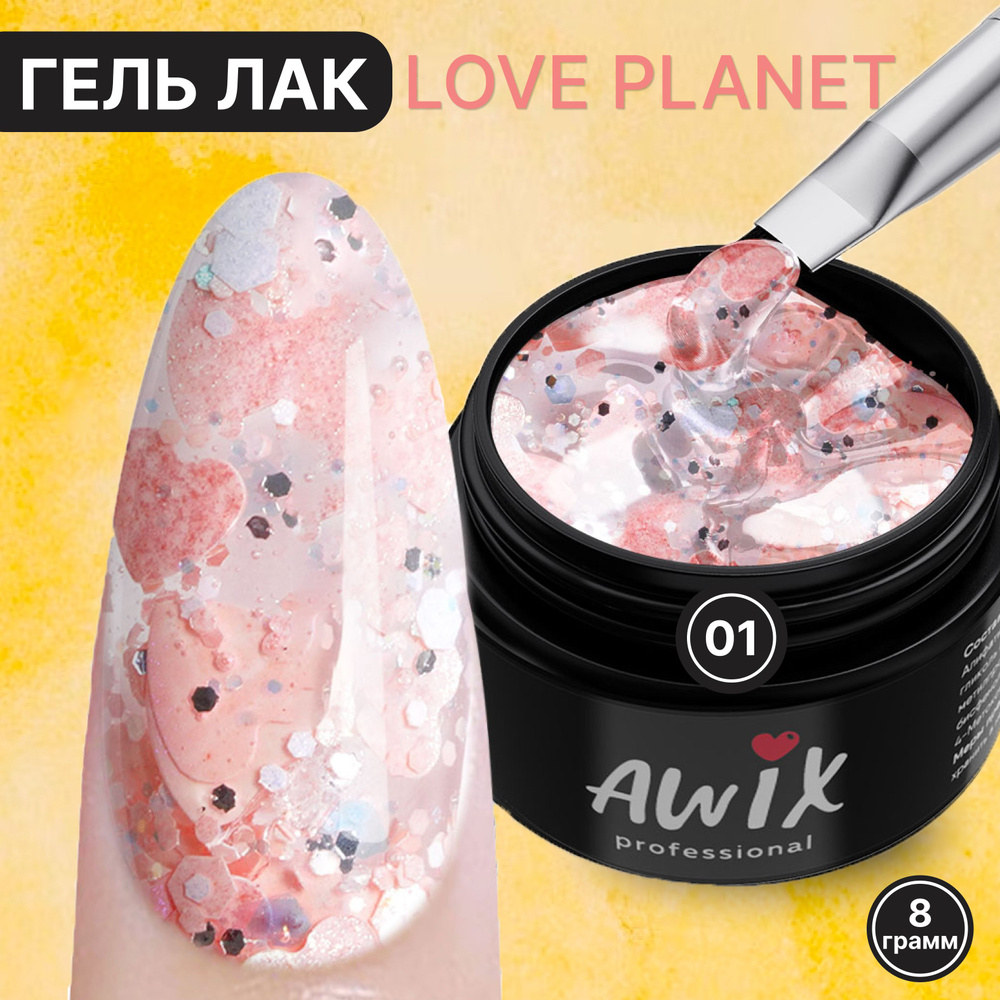 Awix, Гель лак Love Planet 01, 8 гр прозрачный для дизайна с сердечками, шестигранниками, блестками  #1