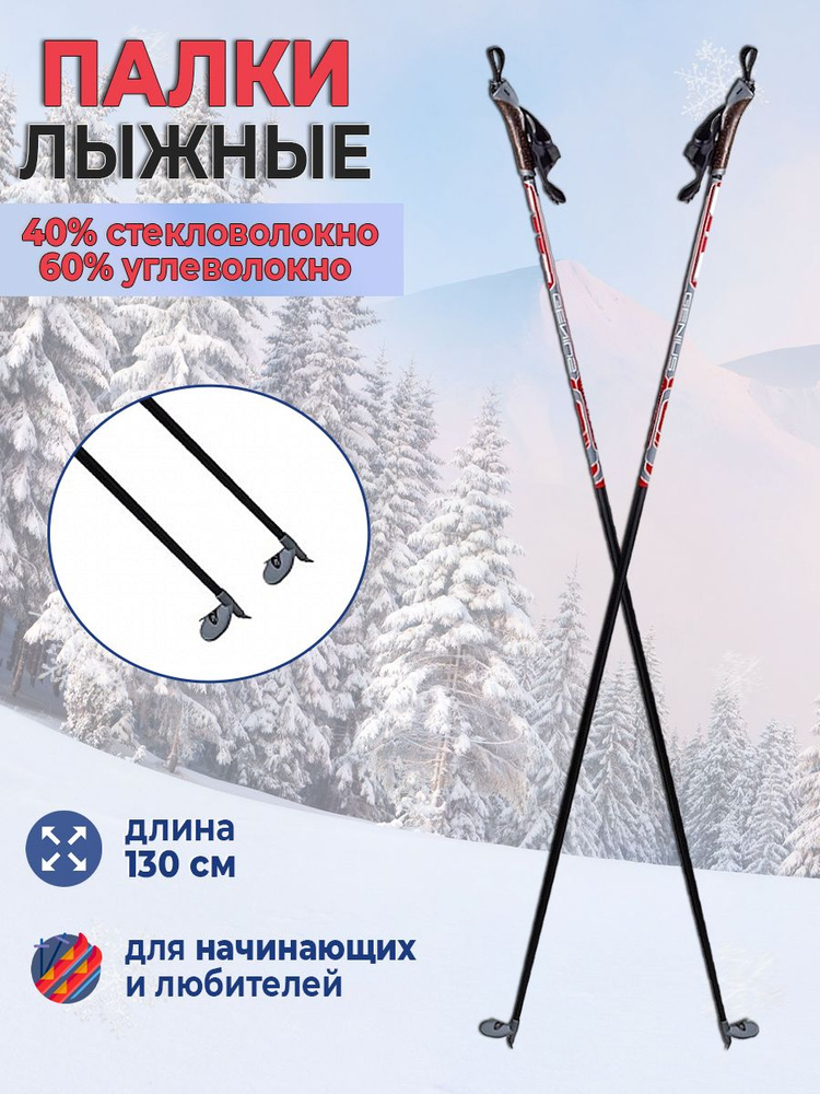 Палки лыжные гоночные гибрид 60%/40% 130 POLO #1