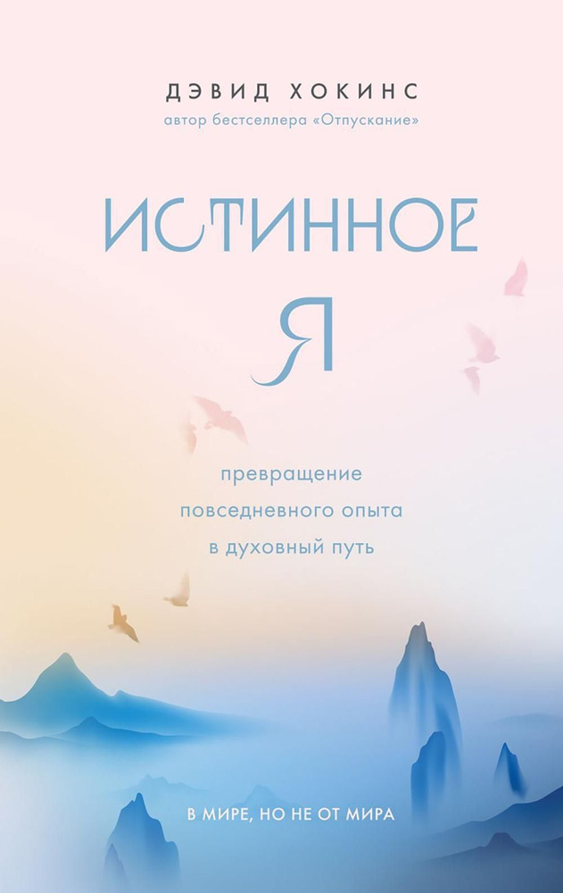 Истинное Я. Превращение повседневного опыта в духовный путь | Хокинс Дэвид  #1