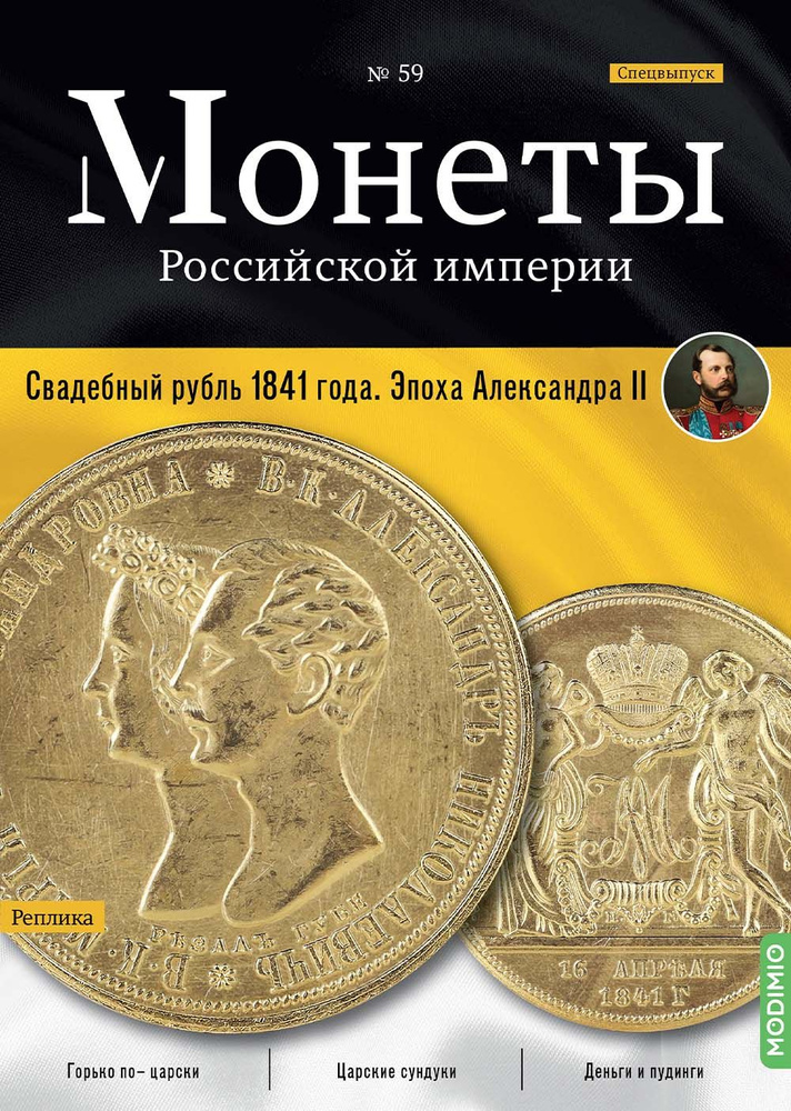 Монеты Российской империи. Выпуск 59, Спецвыпуск: Свадебный рубль 1841 года. Эпоха Александра II  #1