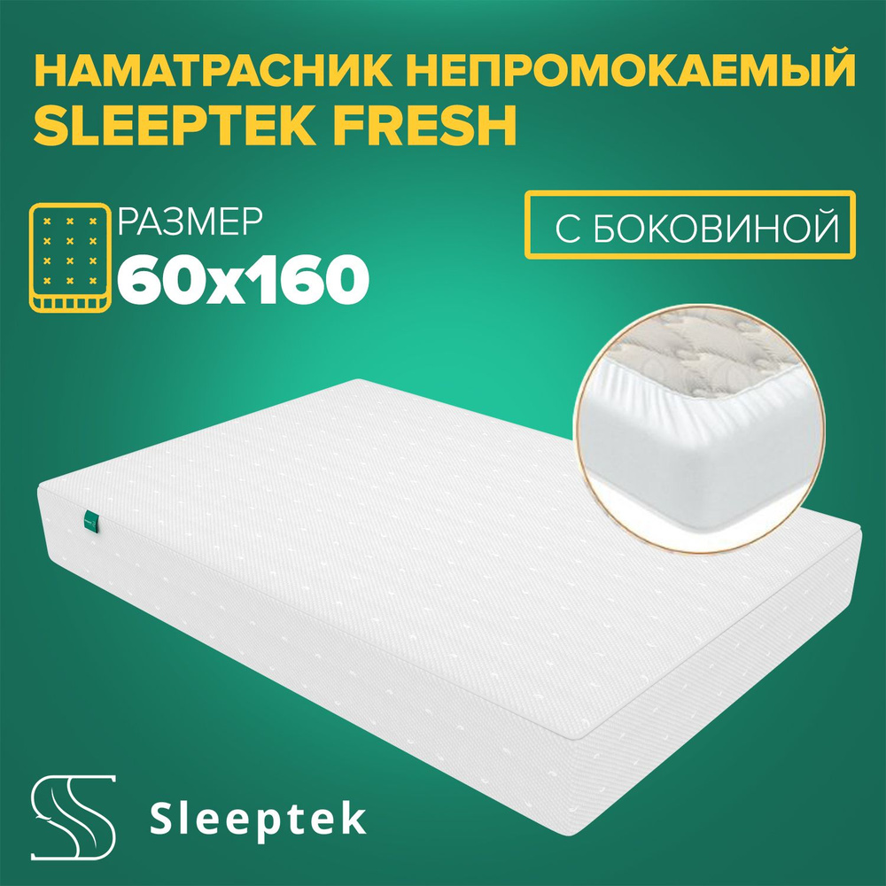 Чехол не промокаемый Sleeptek Fresh с боковиной #1