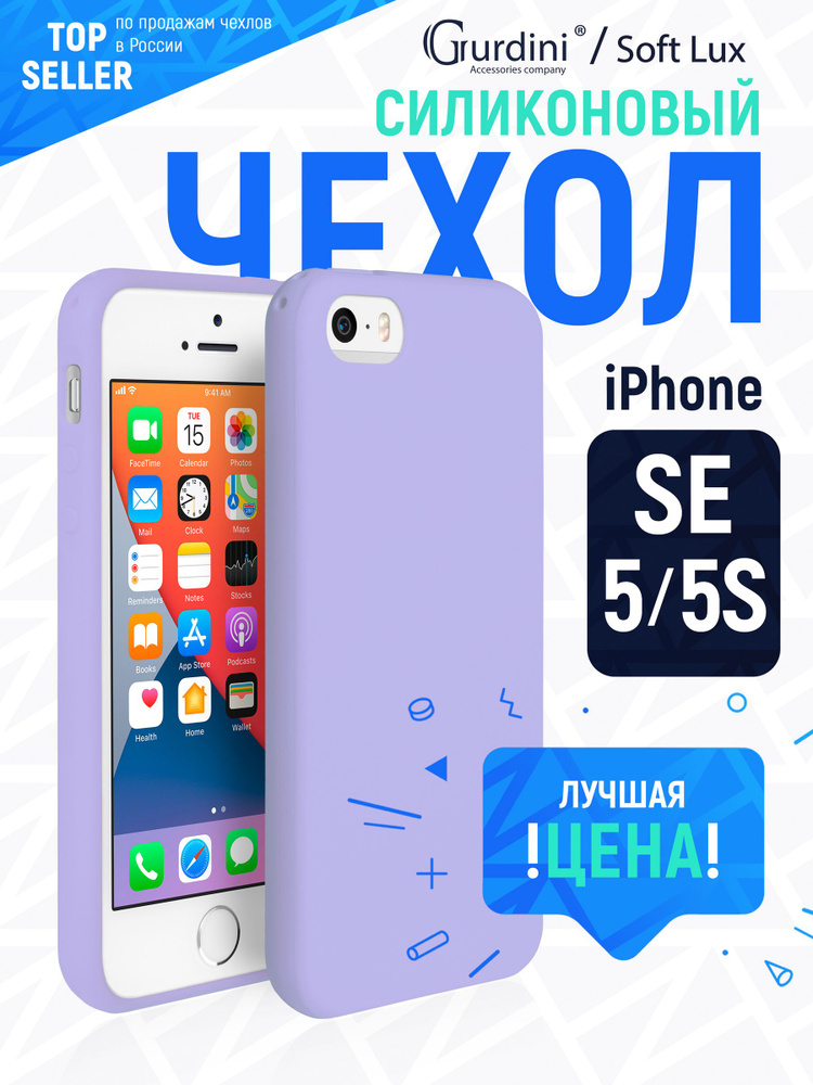 Чехол накладка Gurdini Soft Lux для Apple iPhone 5/5S/SE,902630,сиреневый #1