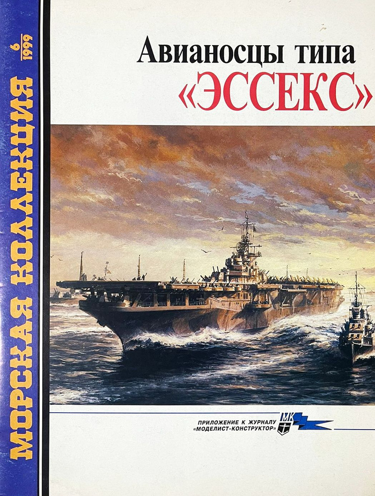 Авианосцы типа "Эссекс" (Морская коллекция № 6/1999) | Балакин С.  #1