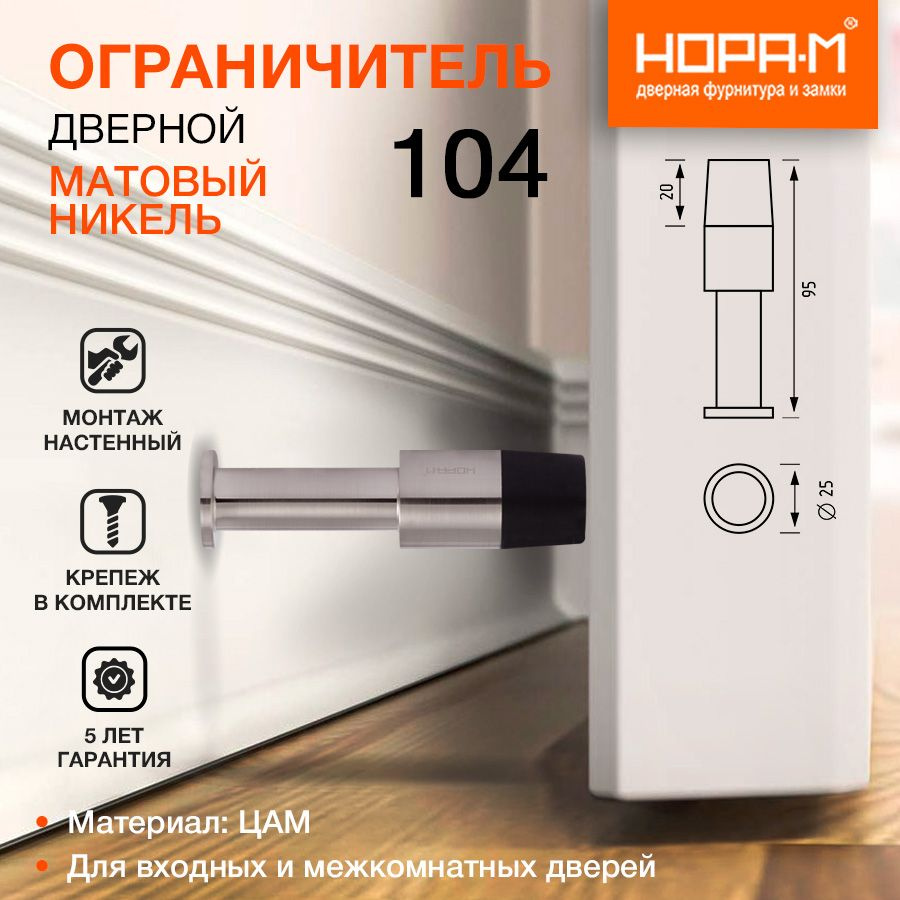 Ограничитель двери (стопор) НОРА-М 104, настенный, матовый никель  #1