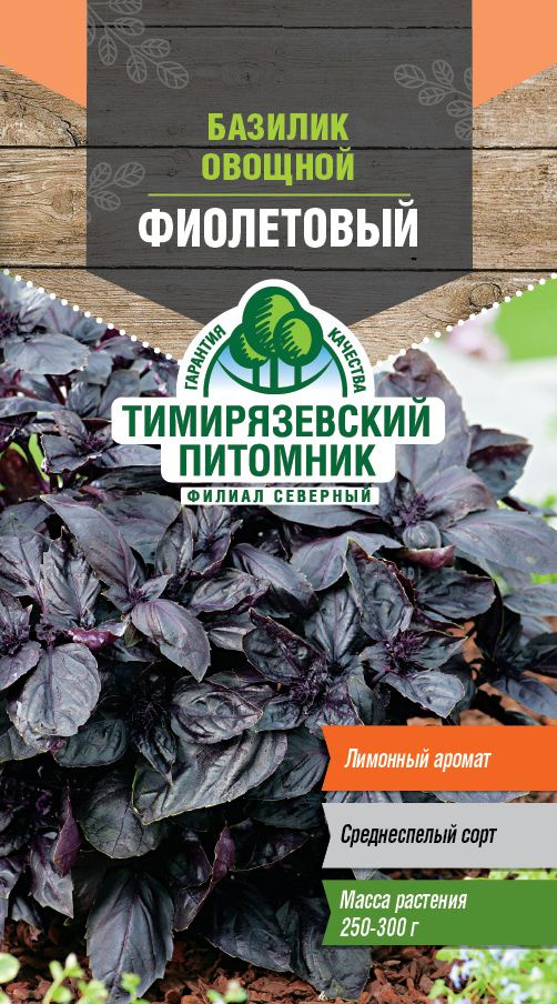 Семена Тимирязевский питомник базилик фиолетовый 0,3г #1