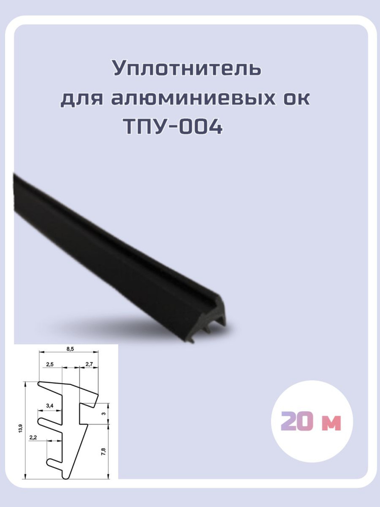 Уплотнитель для алюминиевых окон ТПУ-004, 20м #1