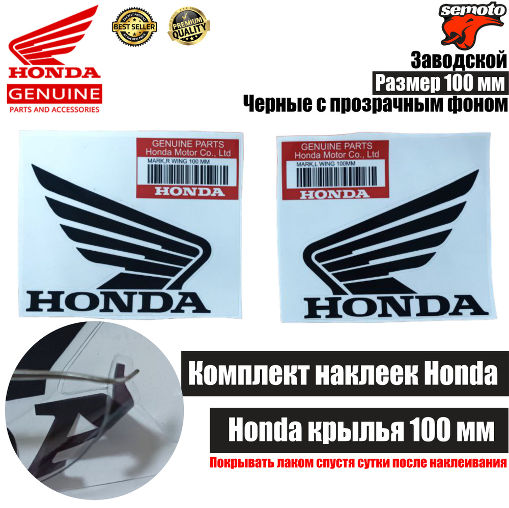 Наклейки на мотоцикл Honda 100 мм черные на прозрачном фоне  #1