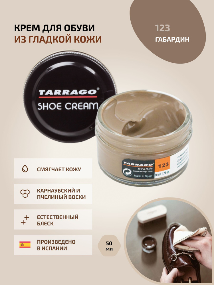 Крем для обуви, обувной крем, для кожи, SHOE Cream, банка СТЕКЛО, 50мл. TARRAGO-123 (gabardine), габардин, #1