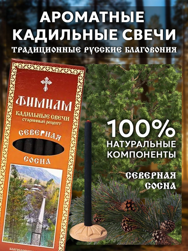 Кадильные церковные свечи Фимиам для каждения 7 шт, аромат - Северная сосна, 11 см, с огнеупорной подставкой, #1