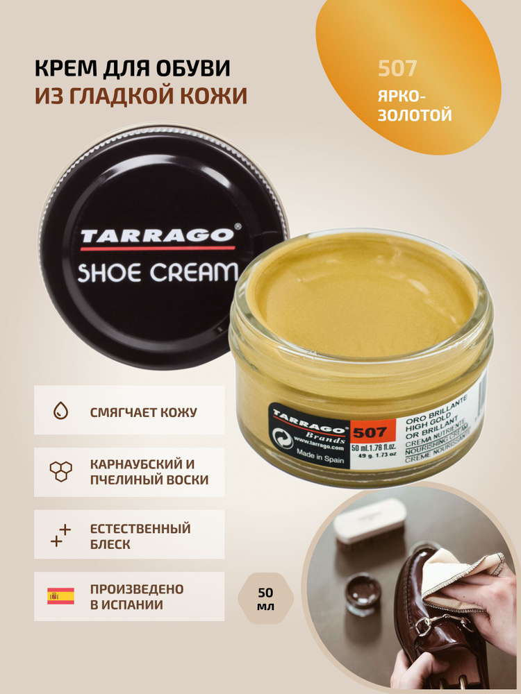 Крем для обуви, обувной крем, для кожи, SHOE Cream, банка СТЕКЛО, 50мл. TARRAGO-507 (high gold), ярко-золотой, #1
